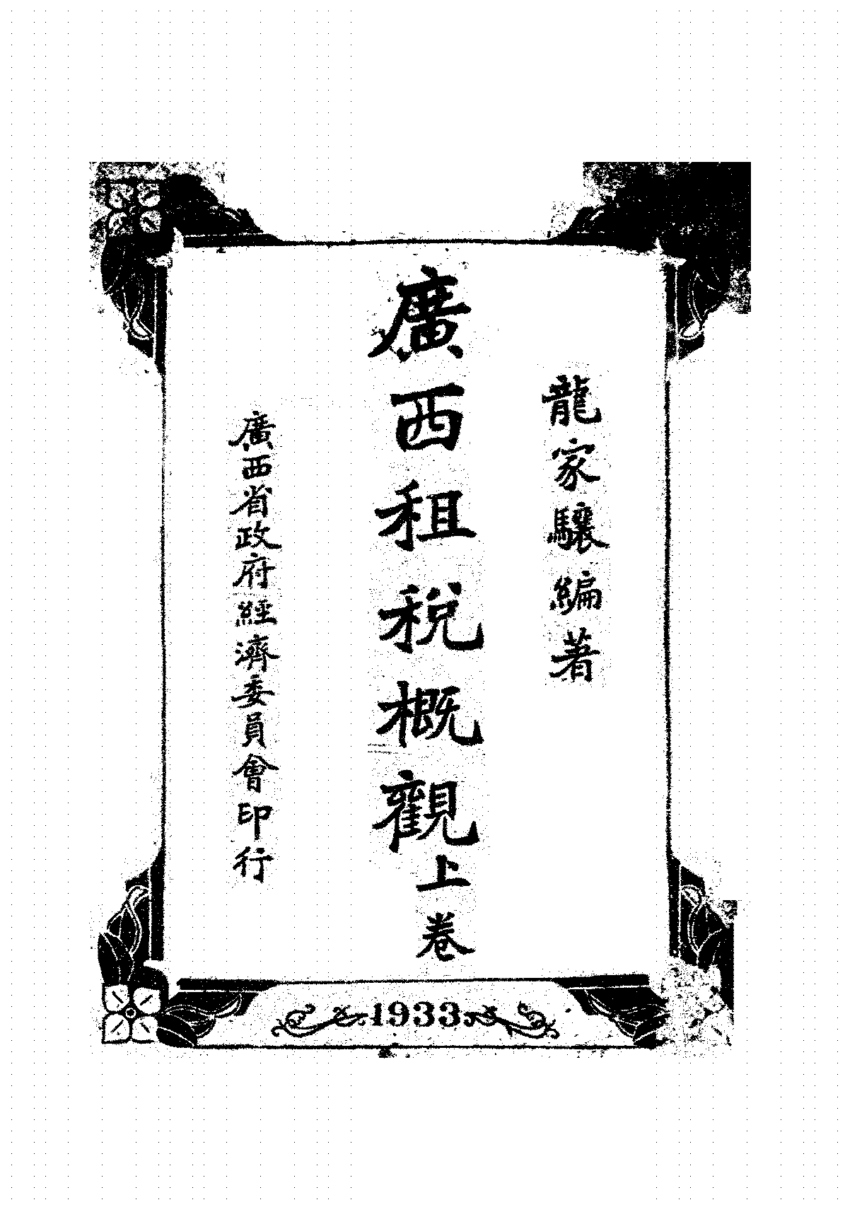 广西租税概观上卷龙家骧PDF下载,民国广东税收研究史料插图 广西租税概观上卷龙家骧PDF下载,民国广东税收研究史料插图