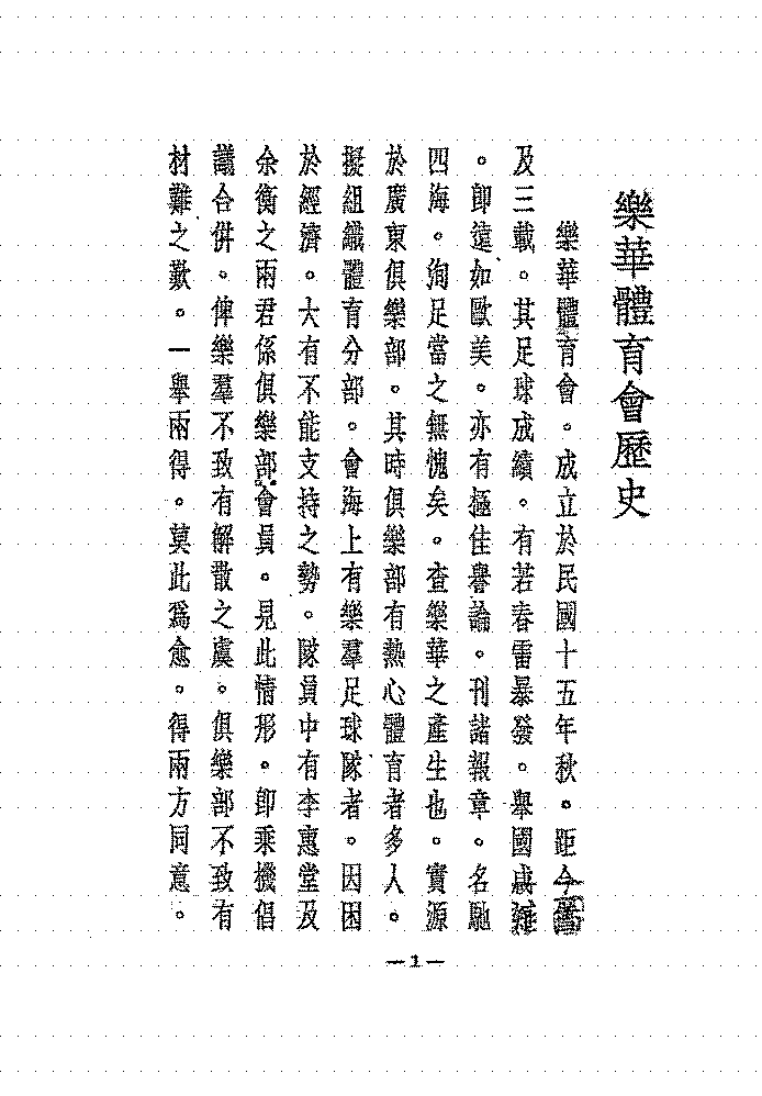 一九二九乐华南征史林放东,林向荣PDF下载,民国足球发展研究史料插图