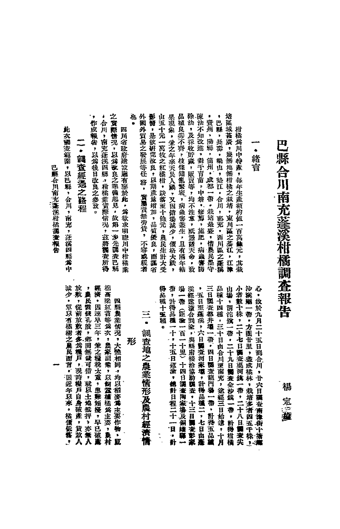 巴县合川南充蓬溪柑橘调查报告杨定纶PDF下载插图