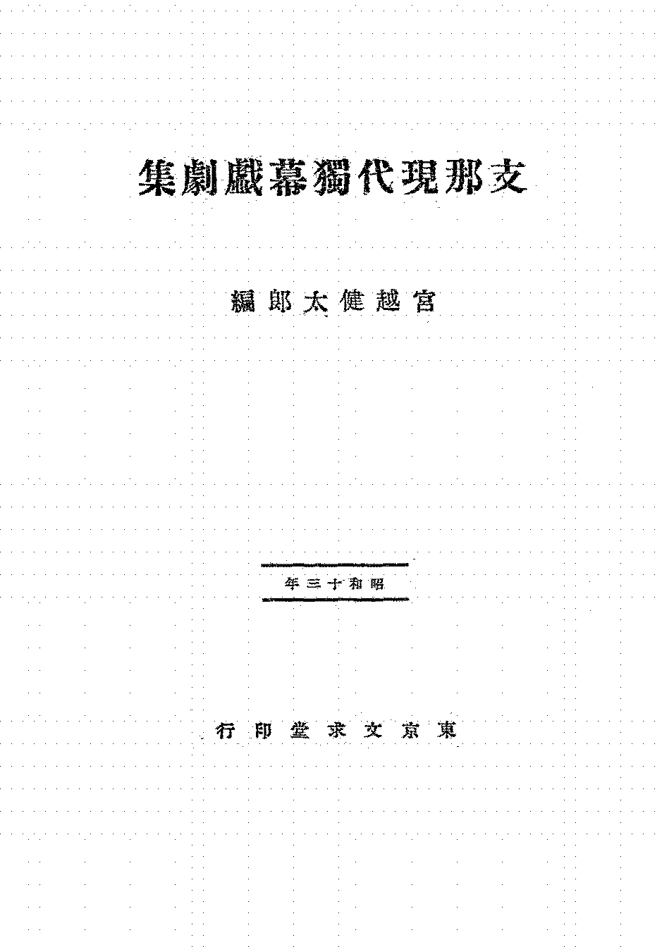 中国现代独幕戏剧集宫越健太郎PDF下载插图 中国现代独幕戏剧集宫越健太郎PDF下载插图