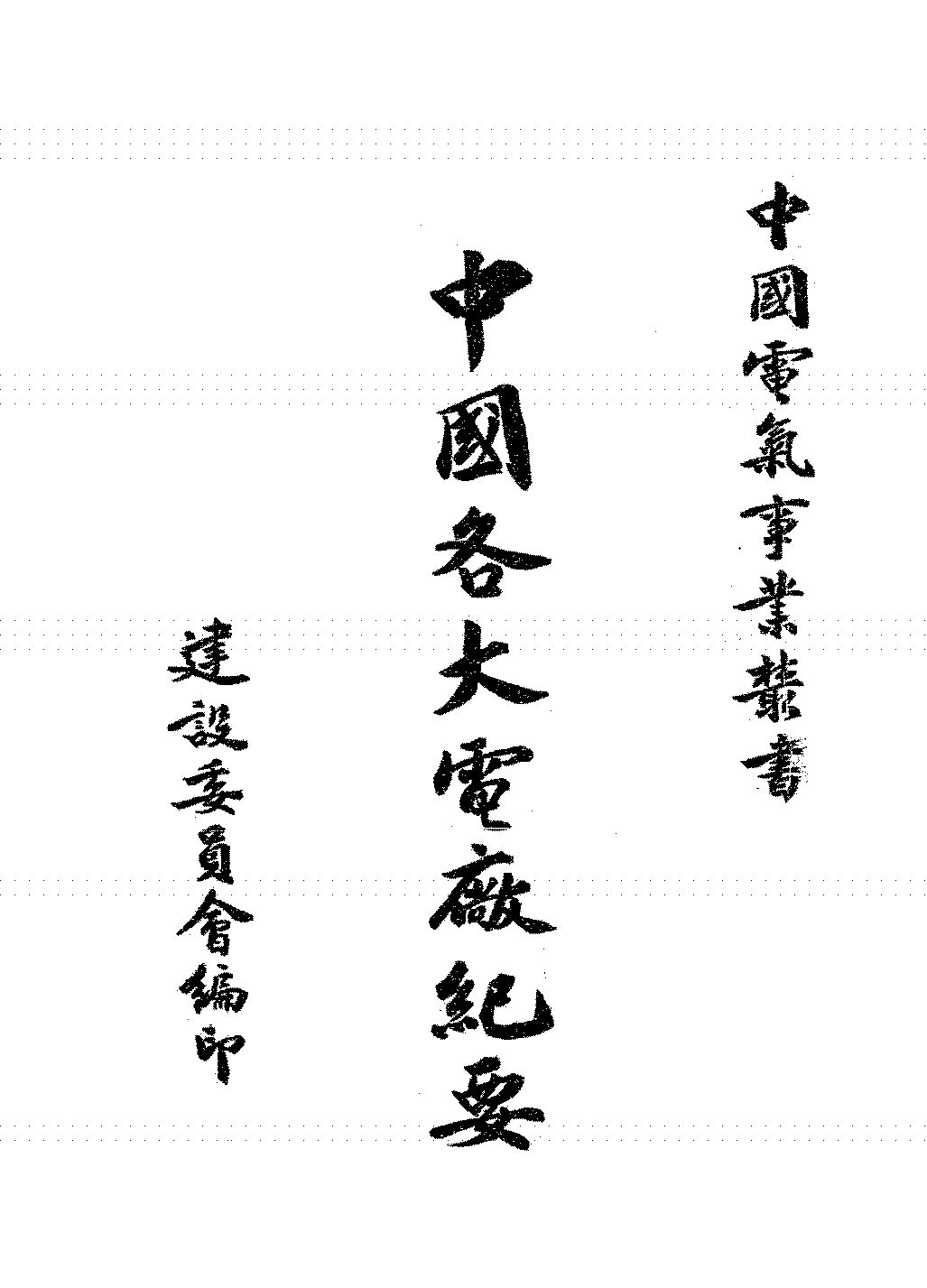 中国各大电厂纪要恽震,王崇植PDF下载,中国电气事业丛书,民国电力行业研究史料插图
