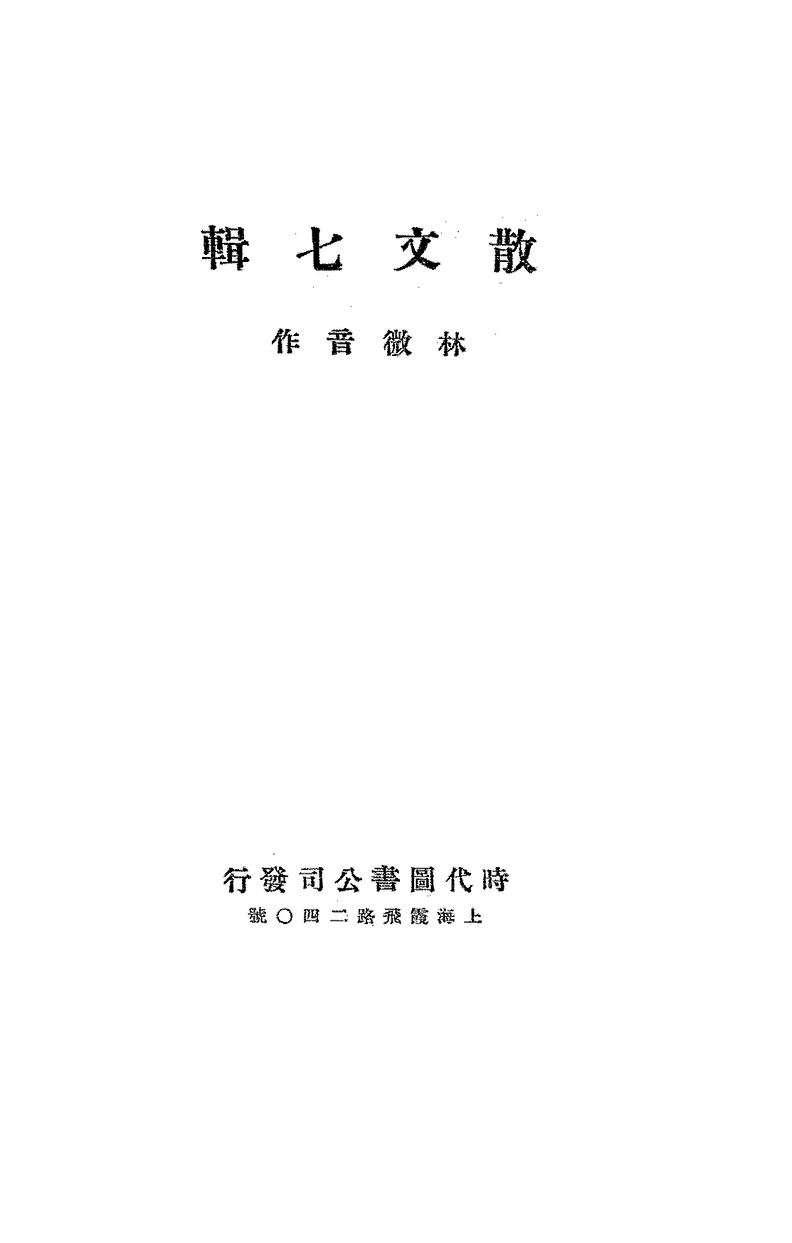 散文七辑林微音PDF下载,林微音散文集插图 散文七辑林微音PDF下载,林微音散文集插图