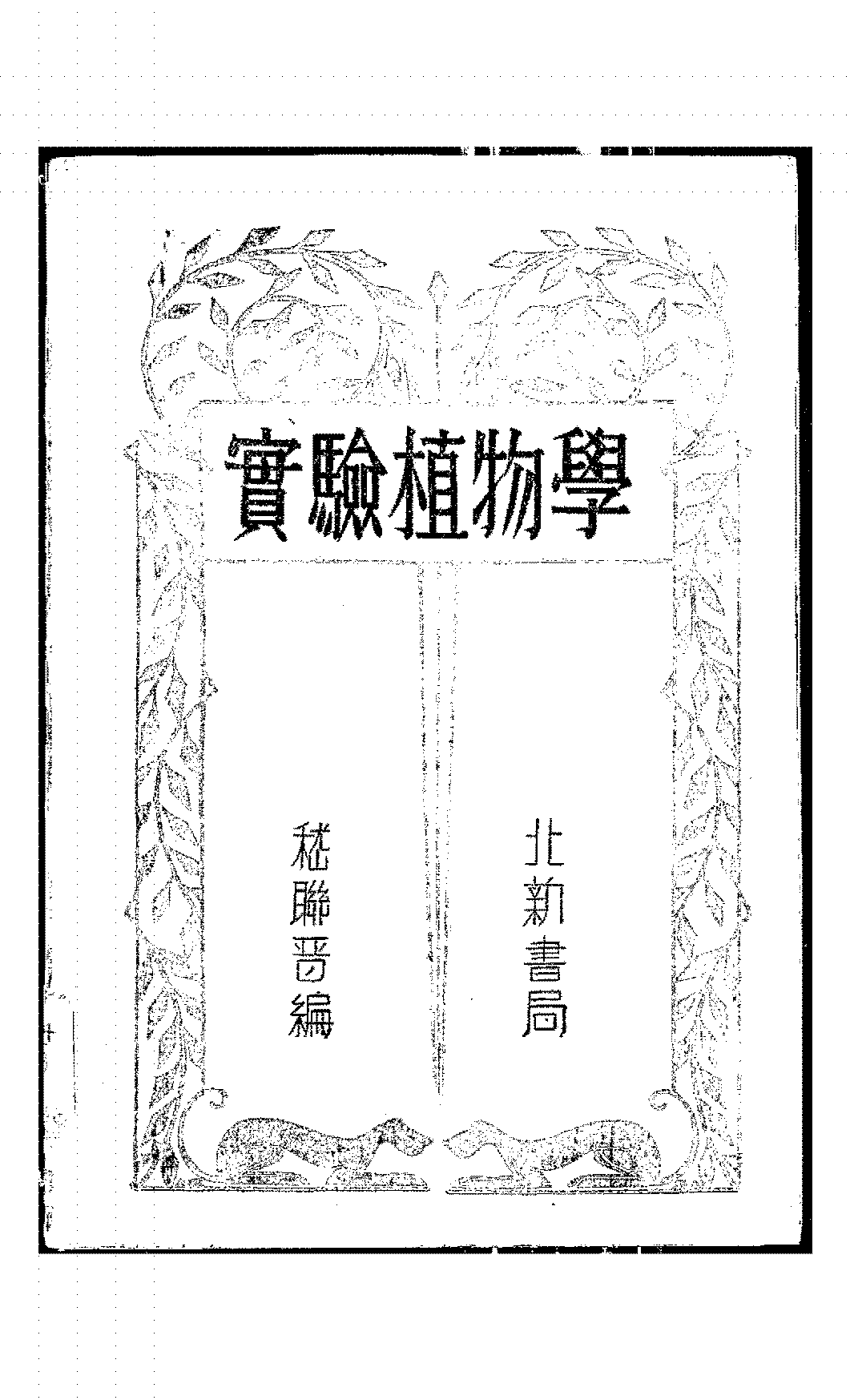 实验植物学嵇联晋PDF下载,近代植物学研究史料插图