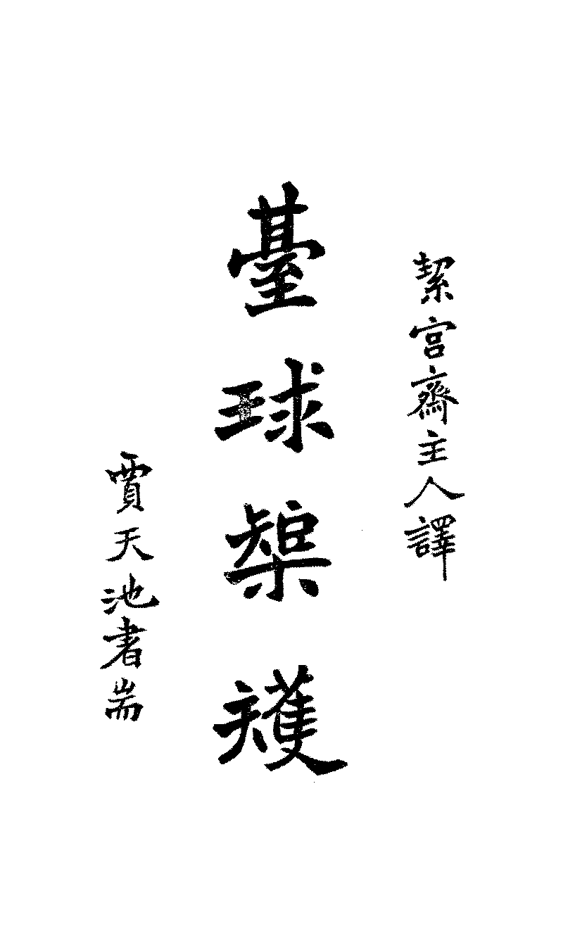 台球矩矱小川文雄PDF下载,民国台球教程插图