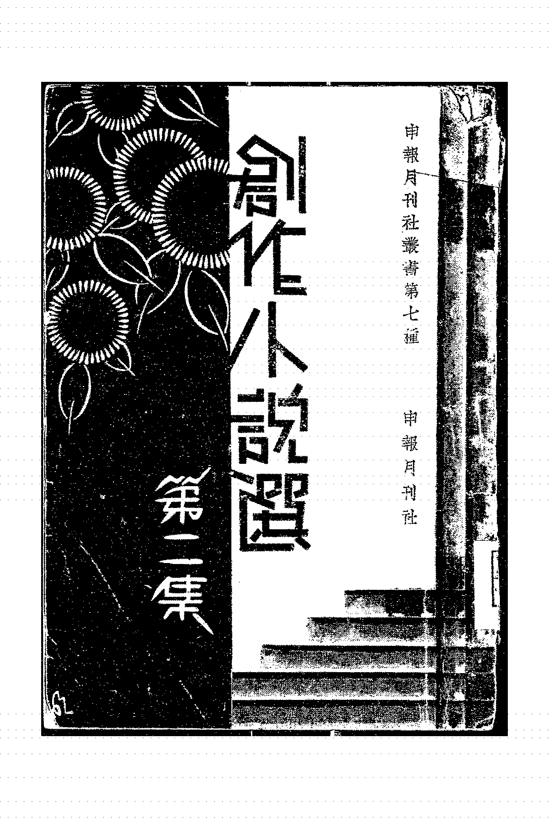 创作小说选第二集申报月刊社PDF下载,申报月刊社丛书第七种插图 创作小说选第二集申报月刊社PDF下载,申报月刊社丛书第七种插图