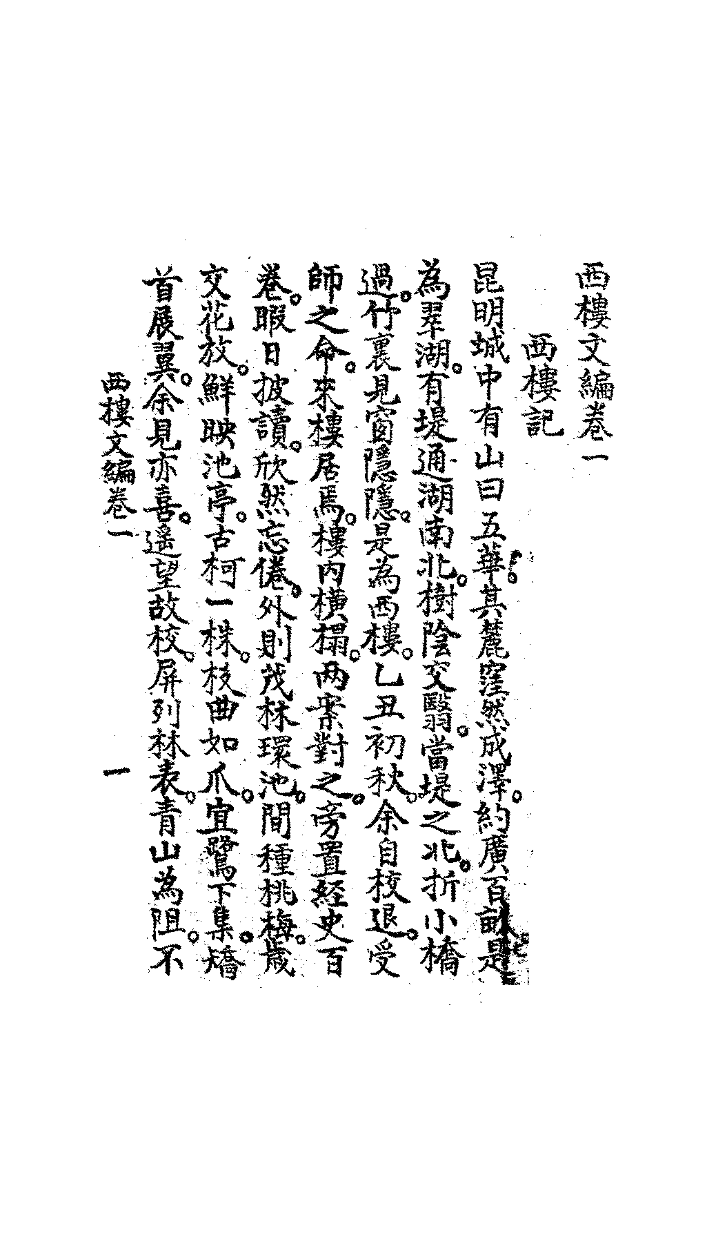 西楼文编张连楙PDF下载插图