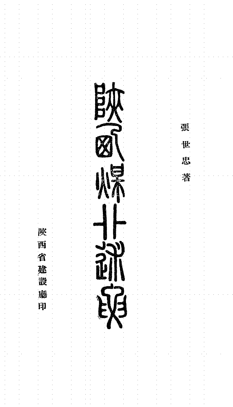 陕西煤矿述要张世忠PDF下载,民国陕西煤矿业发展研究史料插图 陕西煤矿述要张世忠PDF下载,民国陕西煤矿业发展研究史料插图