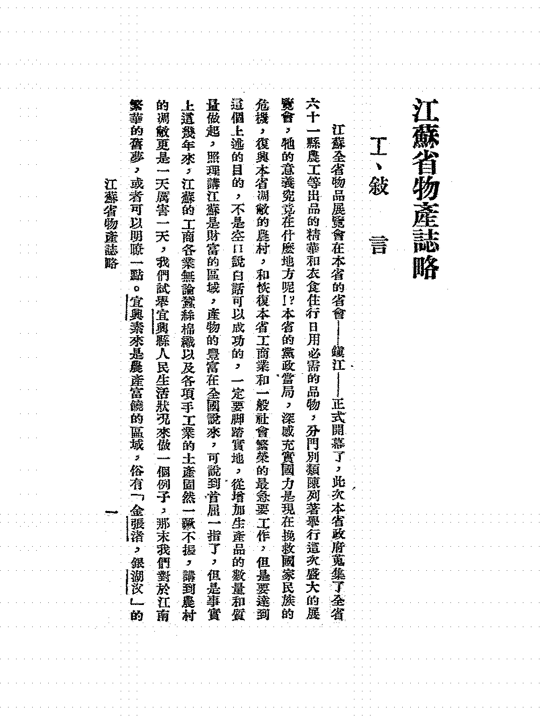 江苏省物产志略江苏省物品展览会PDF下载,民国江苏物产研究插图