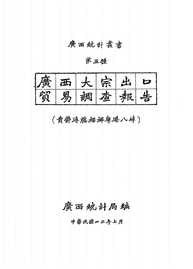 广西大宗出口贸易调查报告PDF下载,广西统计丛书,民国广西经济研究史料插图