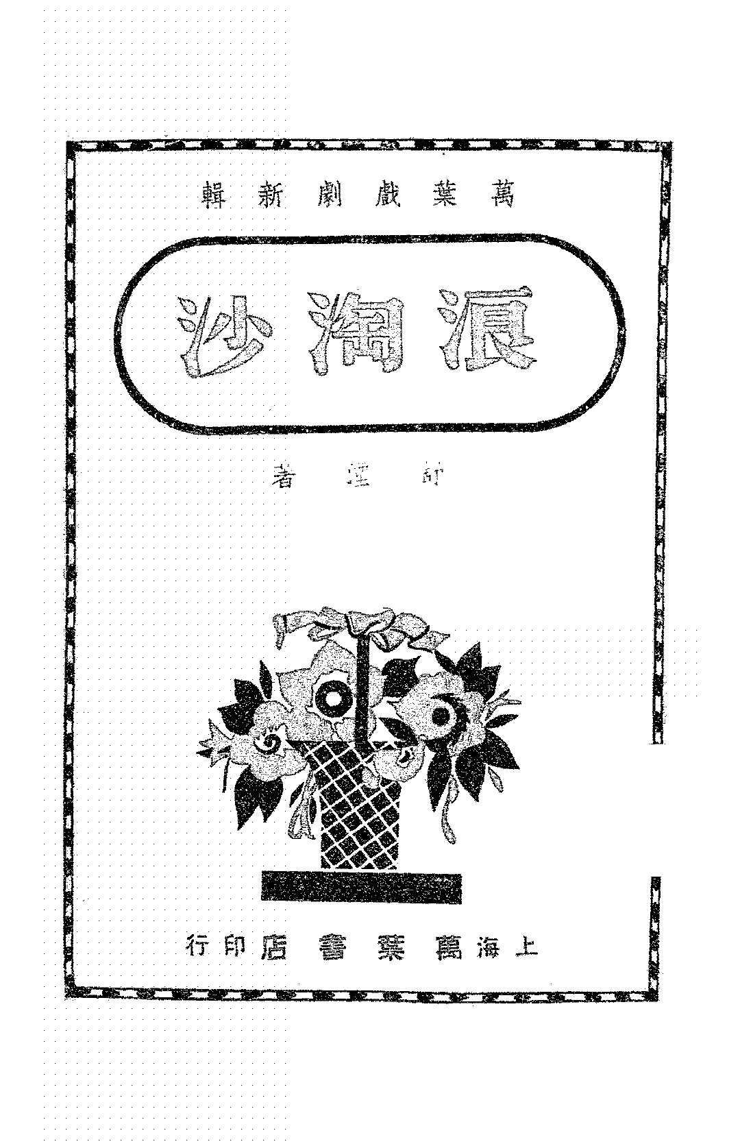 浪淘沙舒湮PDF下载,万叶戏剧新辑插图 浪淘沙舒湮PDF下载,万叶戏剧新辑插图