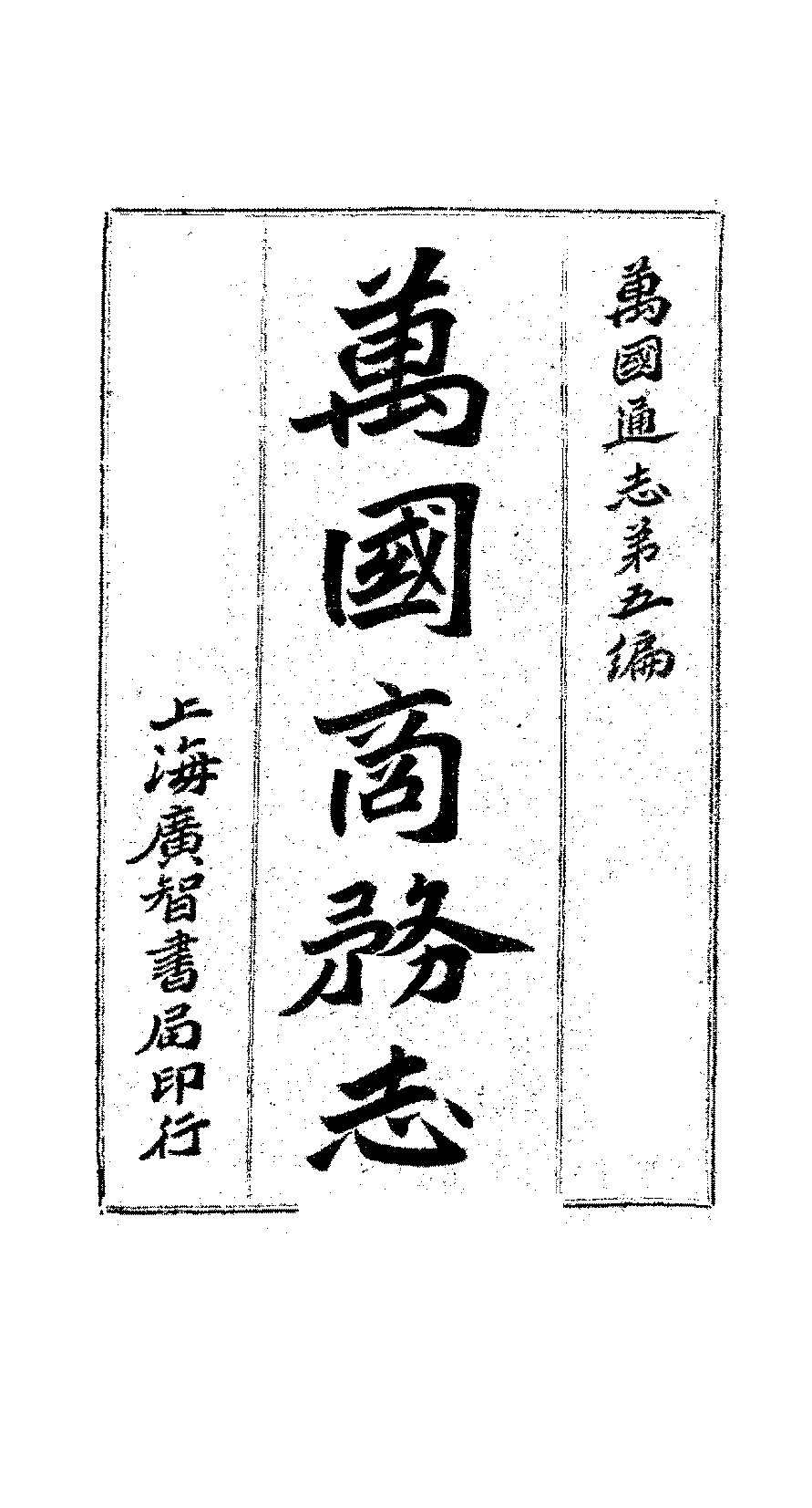 万国通志第五编万国商务志陈子祥PDF下载,清末世界贸易史研究插图 万国通志第五编万国商务志陈子祥PDF下载,清末世界贸易史研究插图