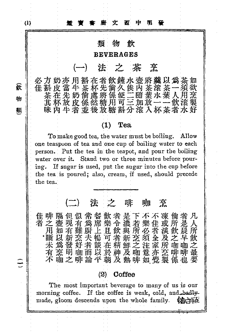 增订发明中西文厨书宝鉴(法)晓咕思文(Hugo Ziemann)PDF下载,民国中餐西餐菜谱教程插图