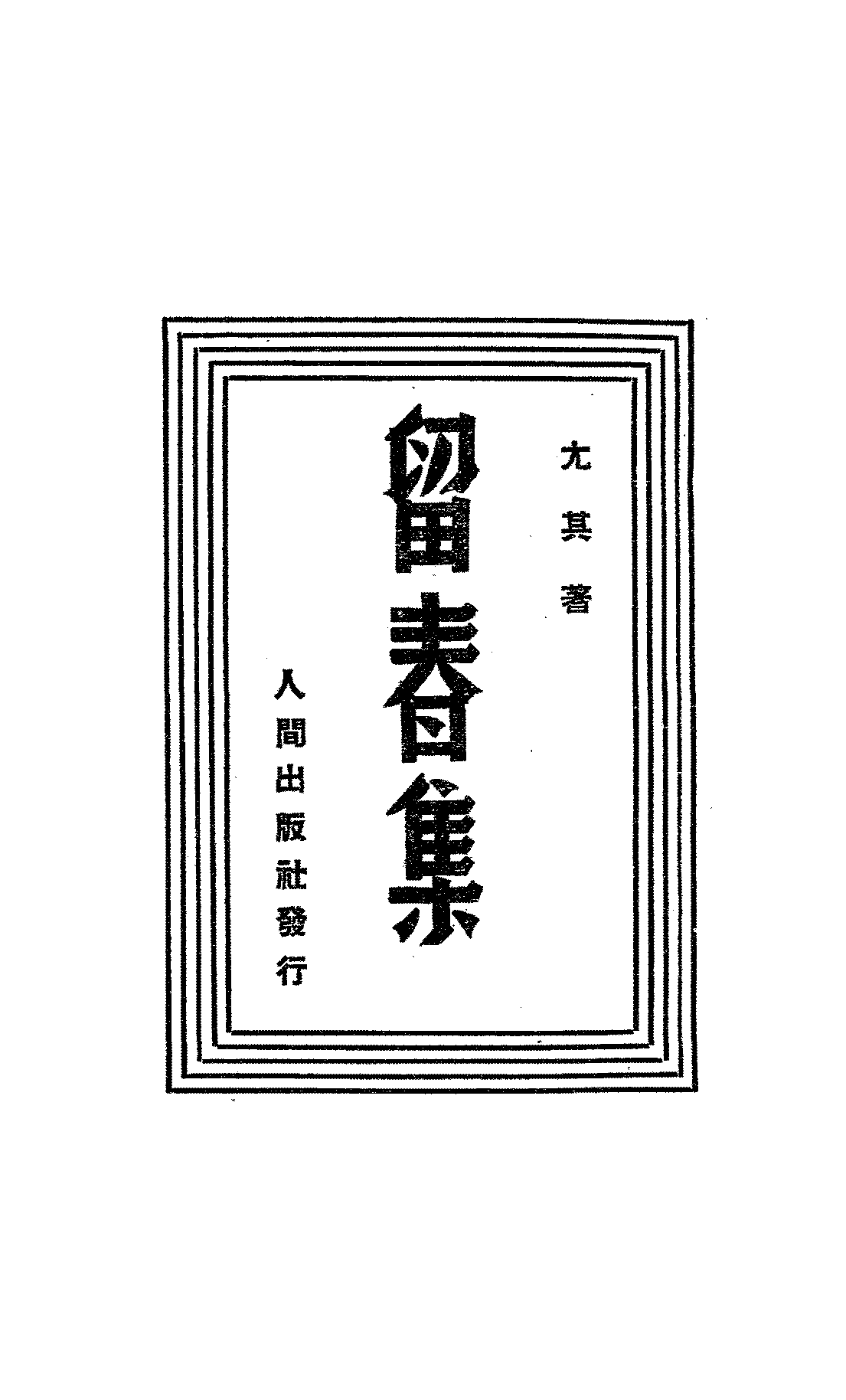 留春集尤其PDF下载,民国尤其诗集插图 留春集尤其PDF下载,民国尤其诗集插图