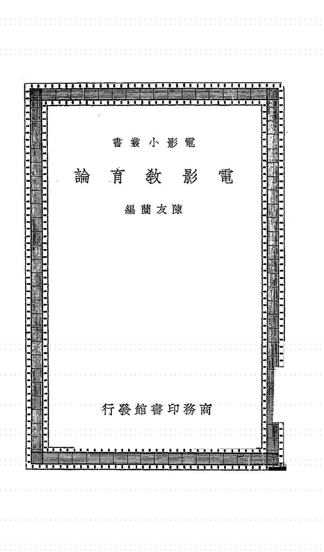 电影教育论陈友兰PDF下载,民国电影教育学研究插图 电影教育论陈友兰PDF下载,民国电影教育学研究插图