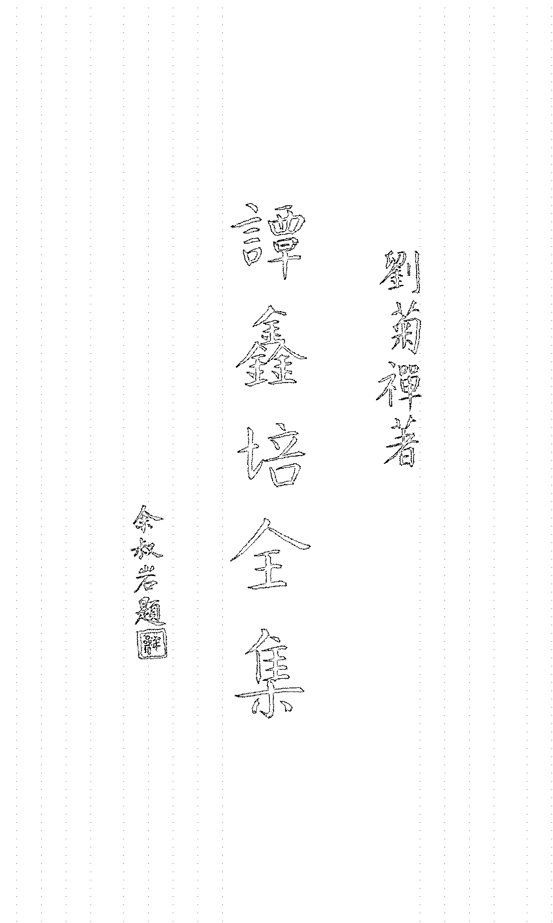 谭鑫培全集刘菊禅PDF下载,民国谭鑫培戏曲研究史料插图 谭鑫培全集刘菊禅PDF下载,民国谭鑫培戏曲研究史料插图