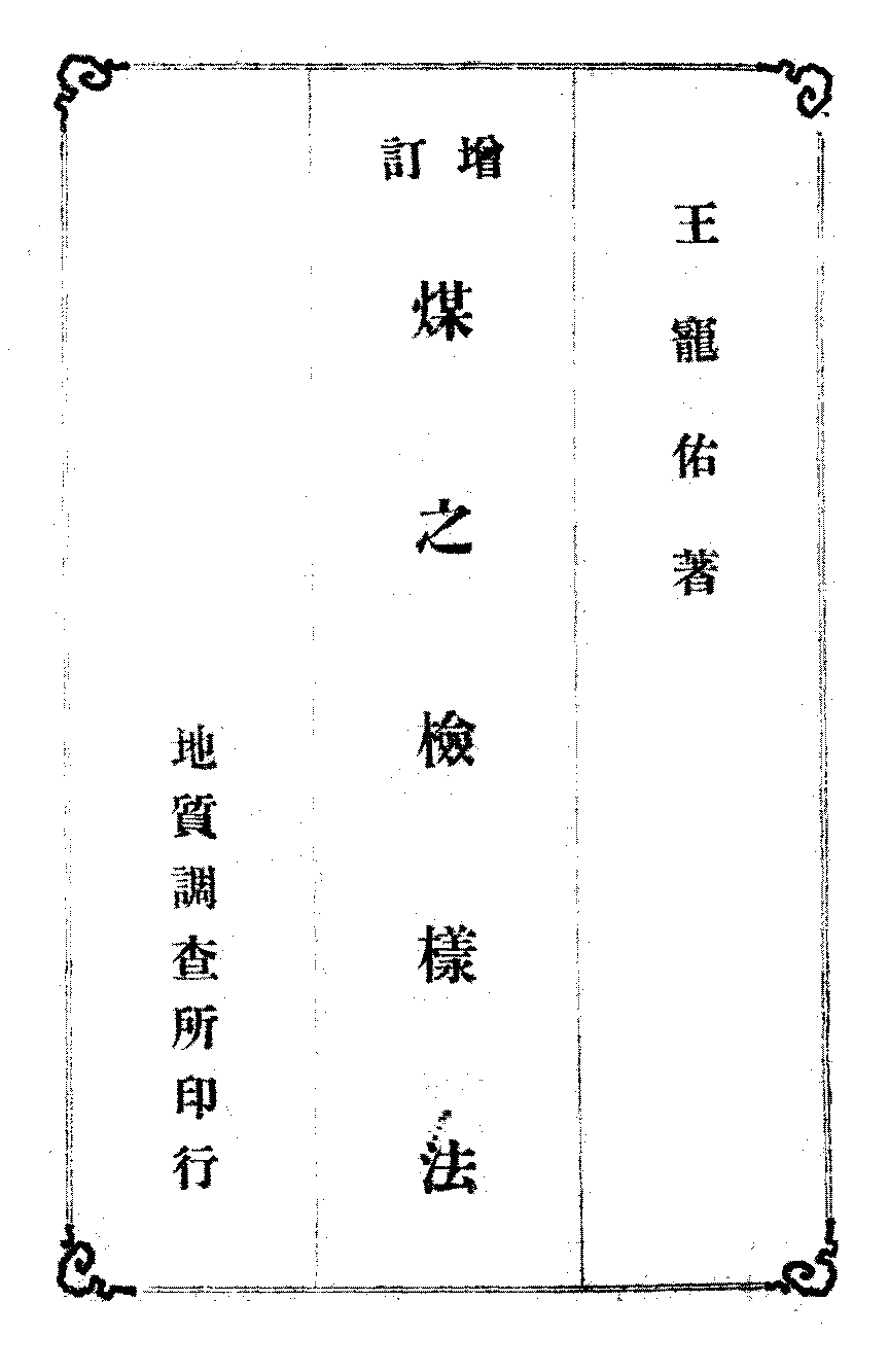 煤之检样法王宠佑PDF下载,民国煤炭检验方法研究插图