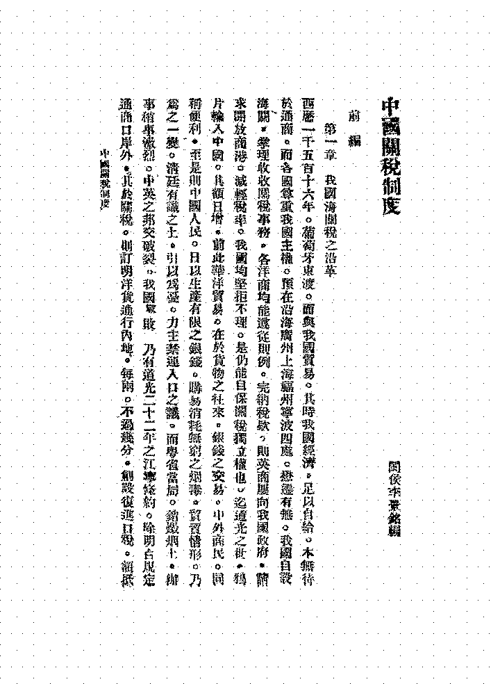 中国关税制度李景铭PDF下载,民国关税制度研究著作插图