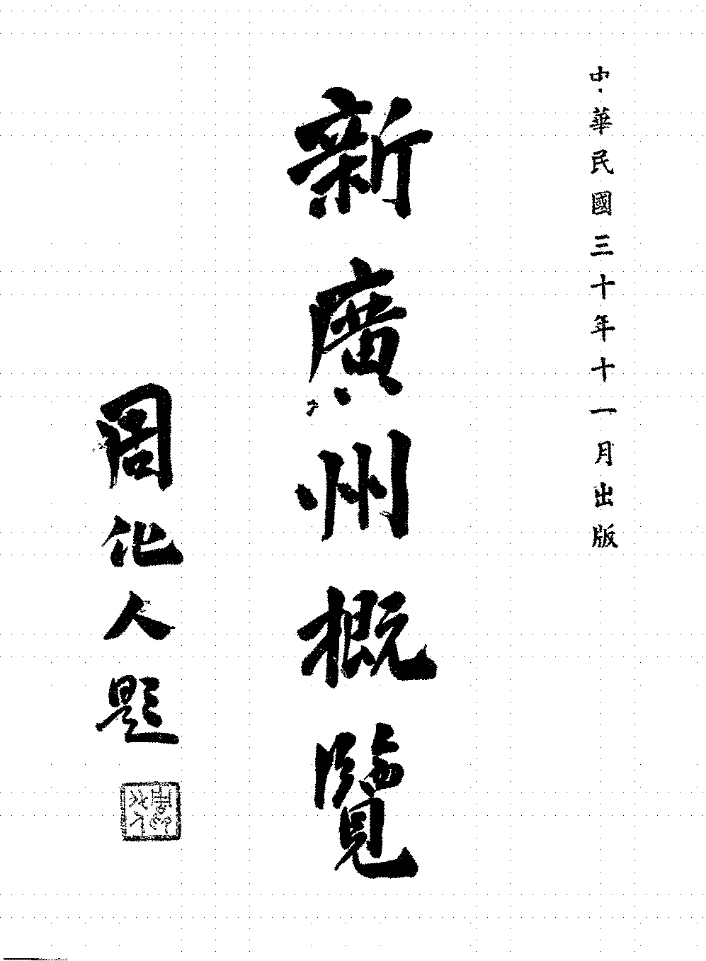 新广州概览PDF下载,民国广东历史研究资料插图 新广州概览PDF下载,民国广东历史研究资料插图