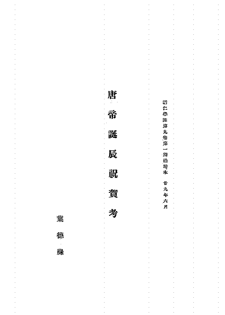 唐帝诞辰祝贺考叶德禄PDF下载插图