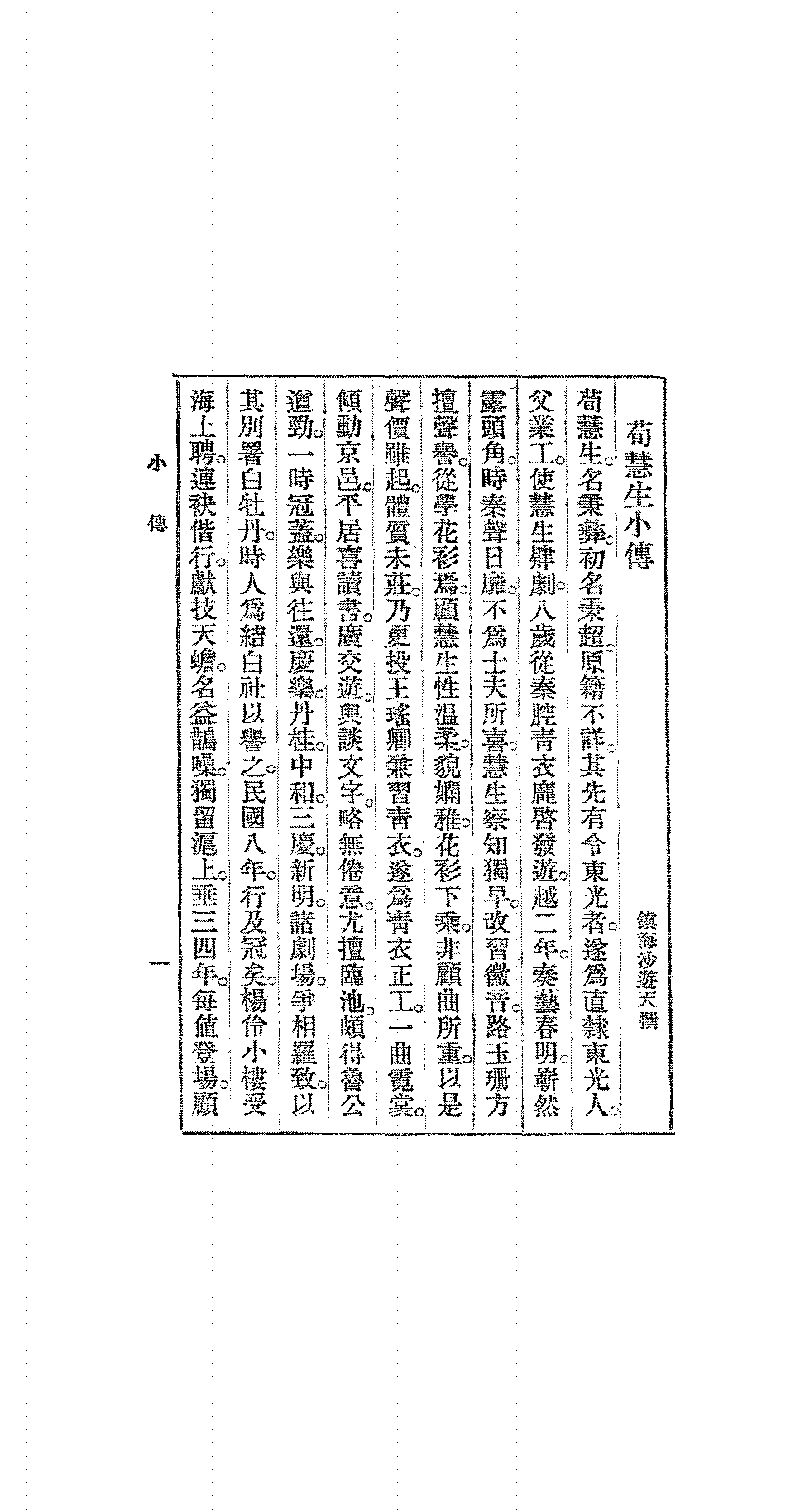 白牡丹留香集沙遊天PDF下载,民国荀慧生历史研究史料插图