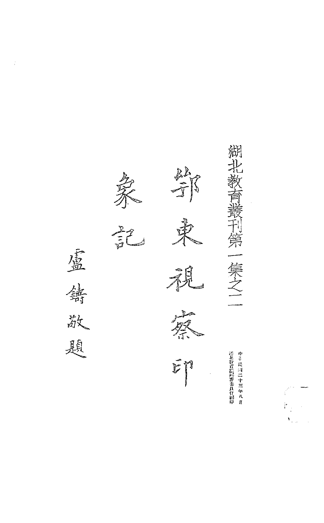 鄂东视察印象记程其保PDF下载,民国湖北地方史研究资料插图 鄂东视察印象记程其保PDF下载,民国湖北地方史研究资料插图