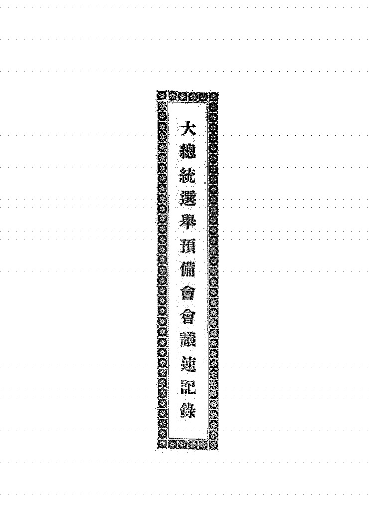 大总统选举预备会会议速记录PDF下载,民国五年总统选举研究史料插图 大总统选举预备会会议速记录PDF下载,民国五年总统选举研究史料插图