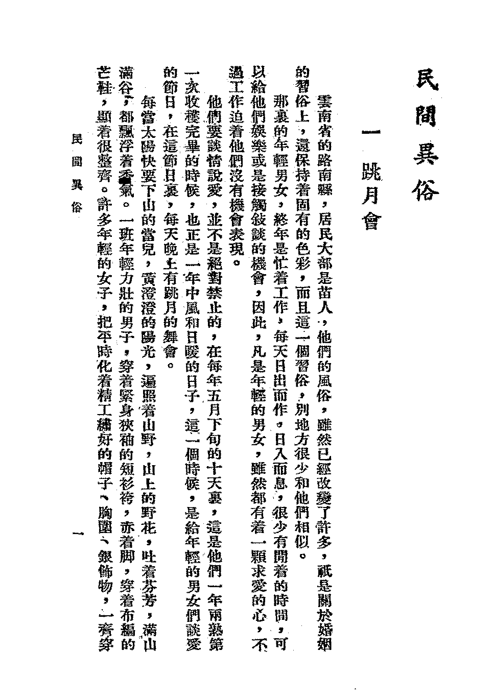 民间异俗俞言PDF下载,民间风俗故事汇编插图