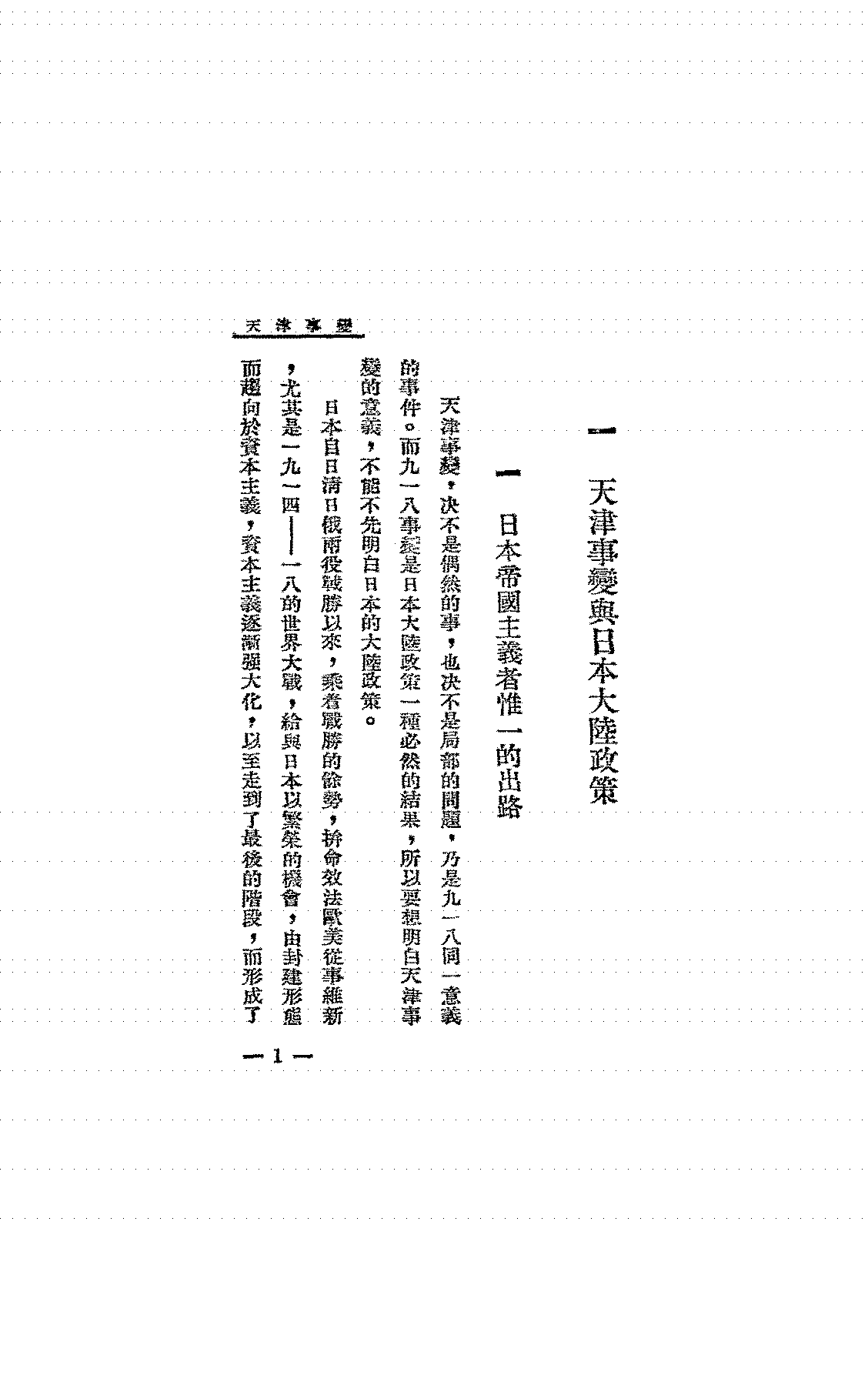 天津事变张拓PDF下载,天津事变研究史料插图 天津事变张拓PDF下载,天津事变研究史料插图
