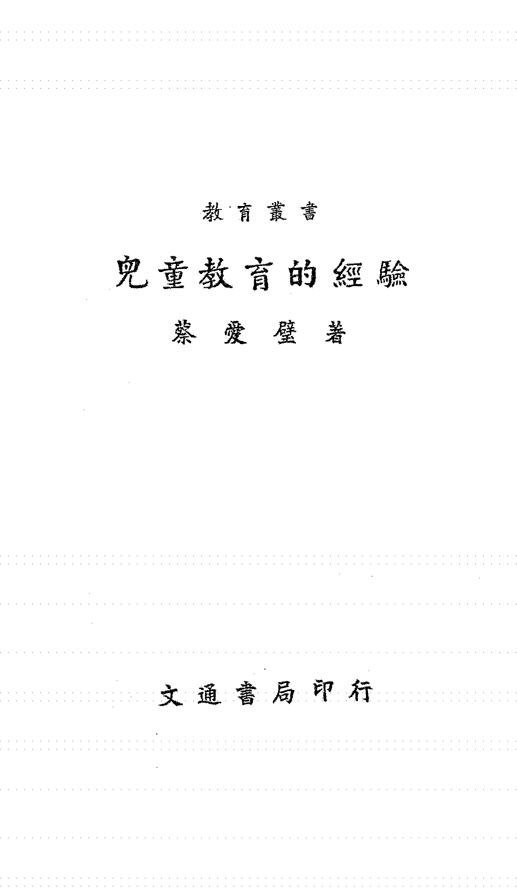 儿童教育的经验蔡爱璧PDF下载,民国儿童教育研究史料插图 儿童教育的经验蔡爱璧PDF下载,民国儿童教育研究史料插图