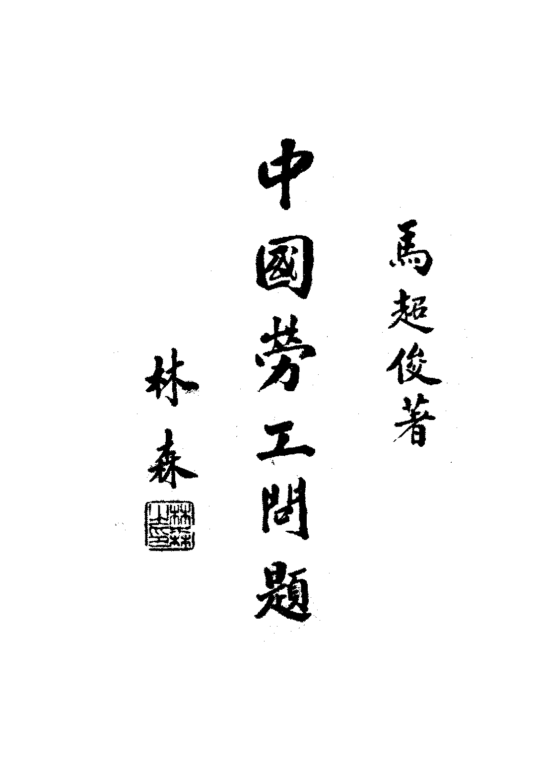 中国劳工问题马超俊PDF下载,民国劳工问题研究史料插图 中国劳工问题马超俊PDF下载,民国劳工问题研究史料插图