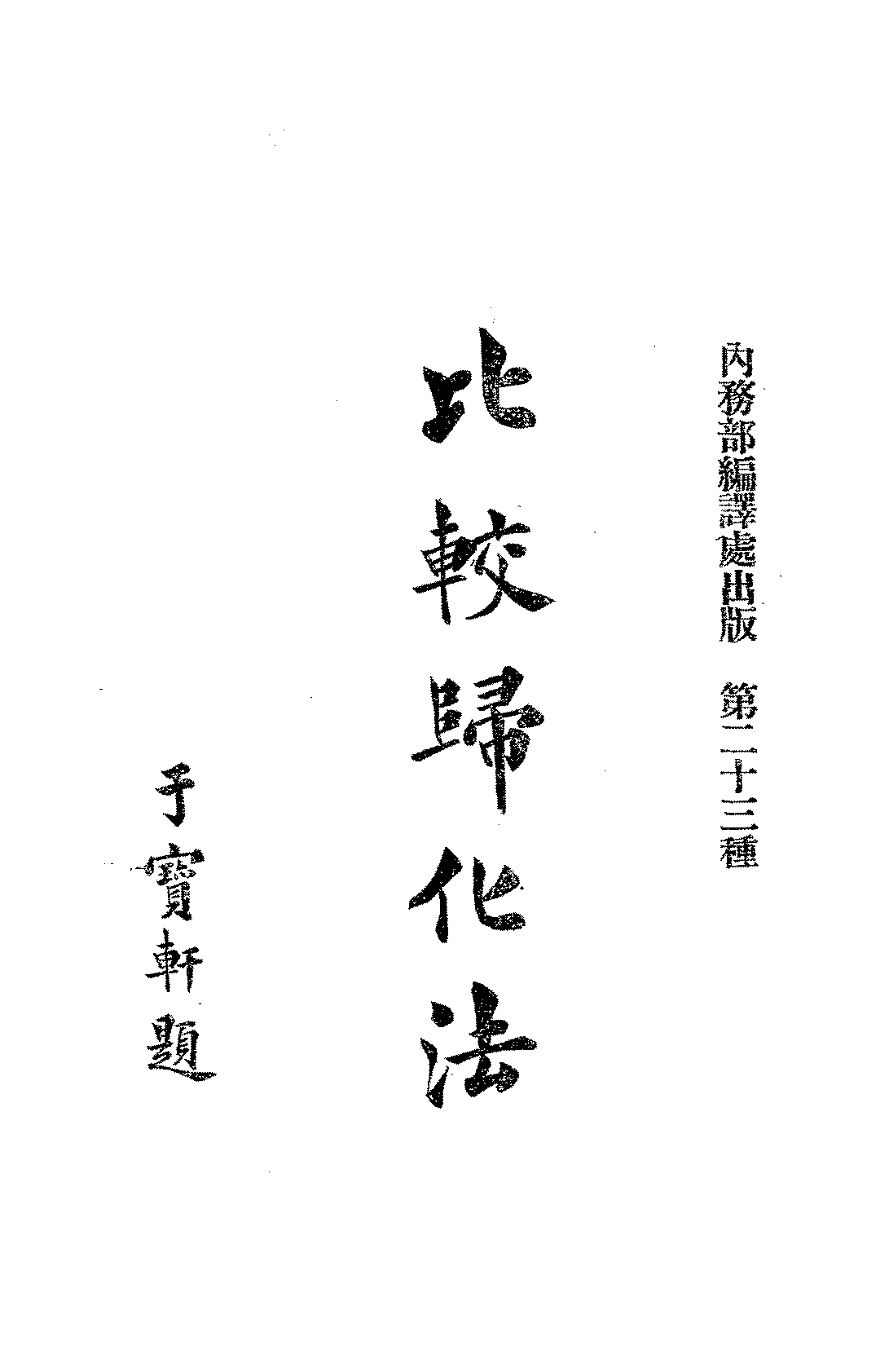 比较归化法立作太郎PDF下载,民国各国国籍法比较研究插图 比较归化法立作太郎PDF下载,民国各国国籍法比较研究插图