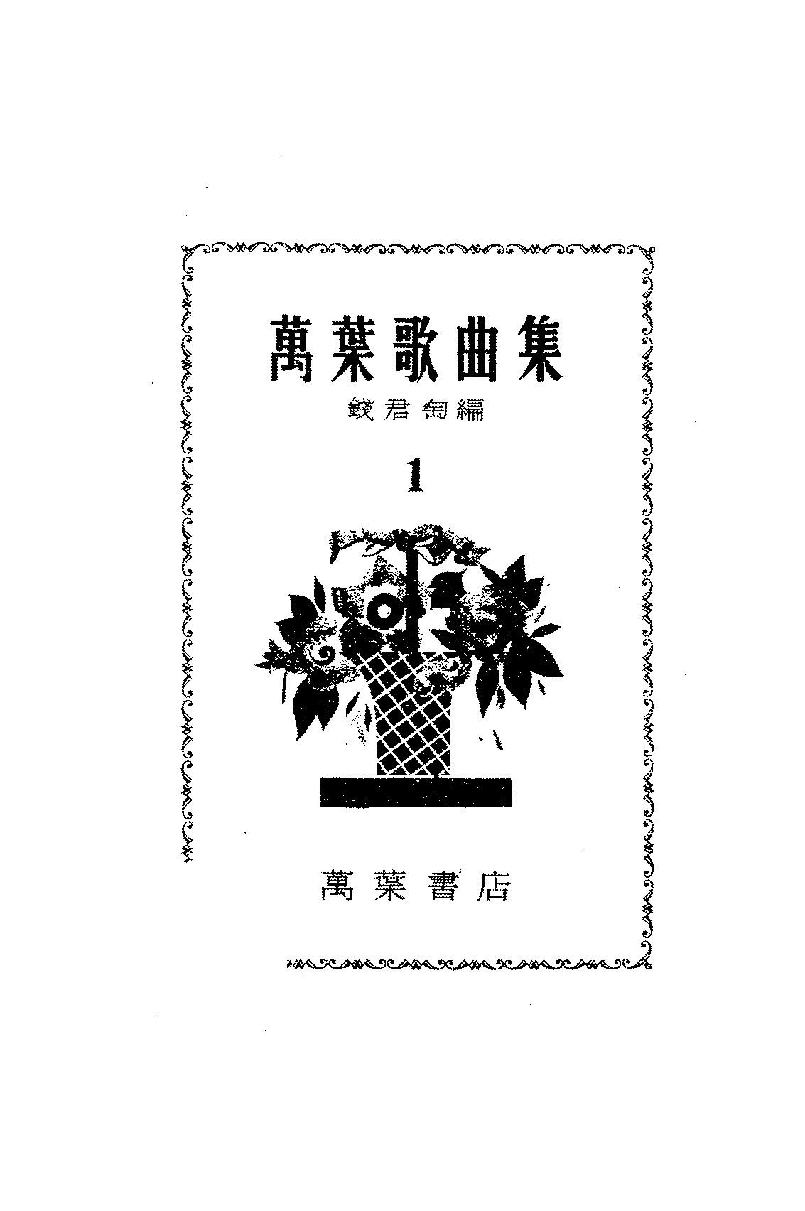 万叶歌曲集全三册钱君匋PDF下载,民国歌曲曲谱插图 万叶歌曲集全三册钱君匋PDF下载,民国歌曲曲谱插图