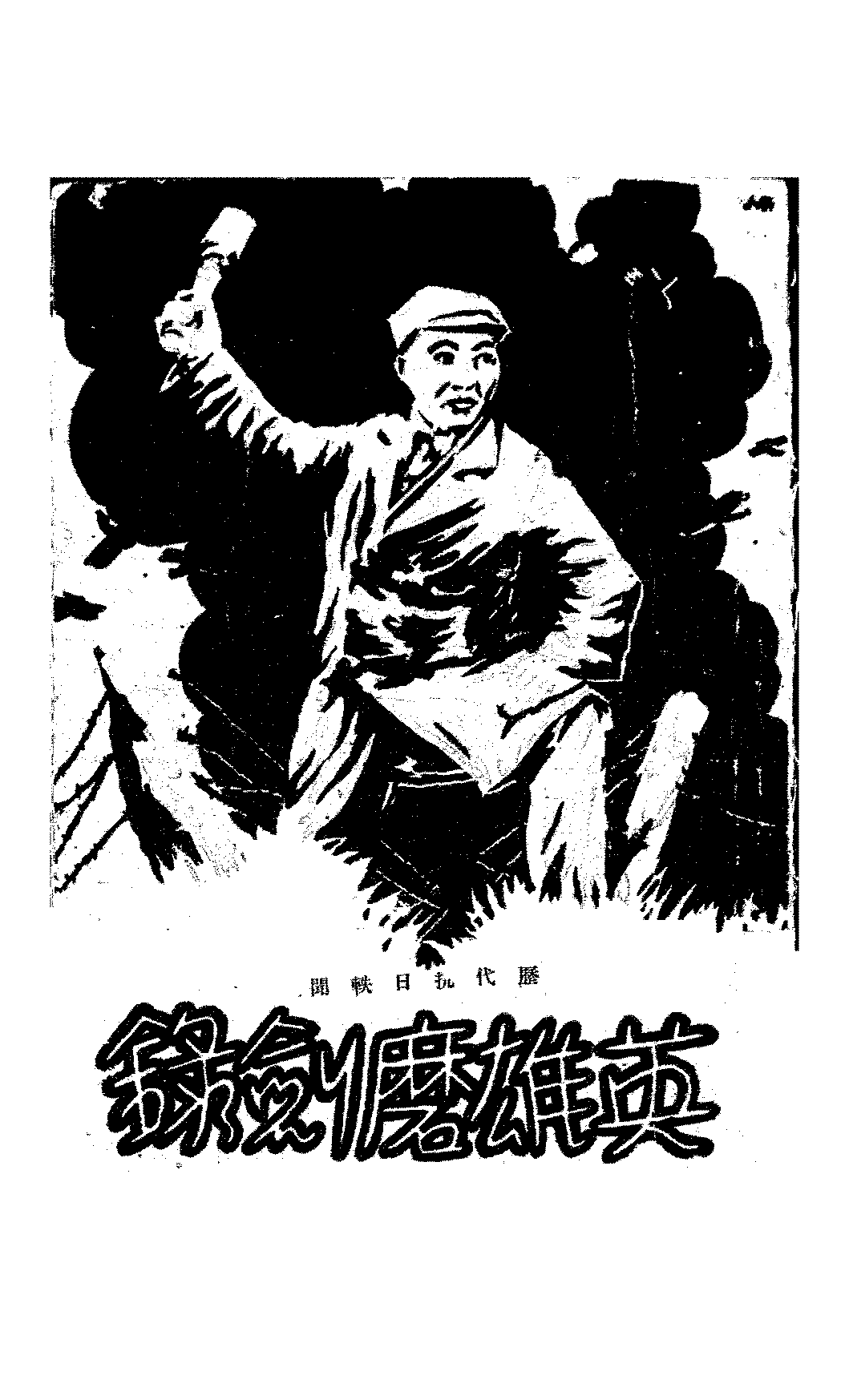 英雄磨剑录戚缘荷PDF下载,古代抗日历史故事插图 英雄磨剑录戚缘荷PDF下载,古代抗日历史故事插图