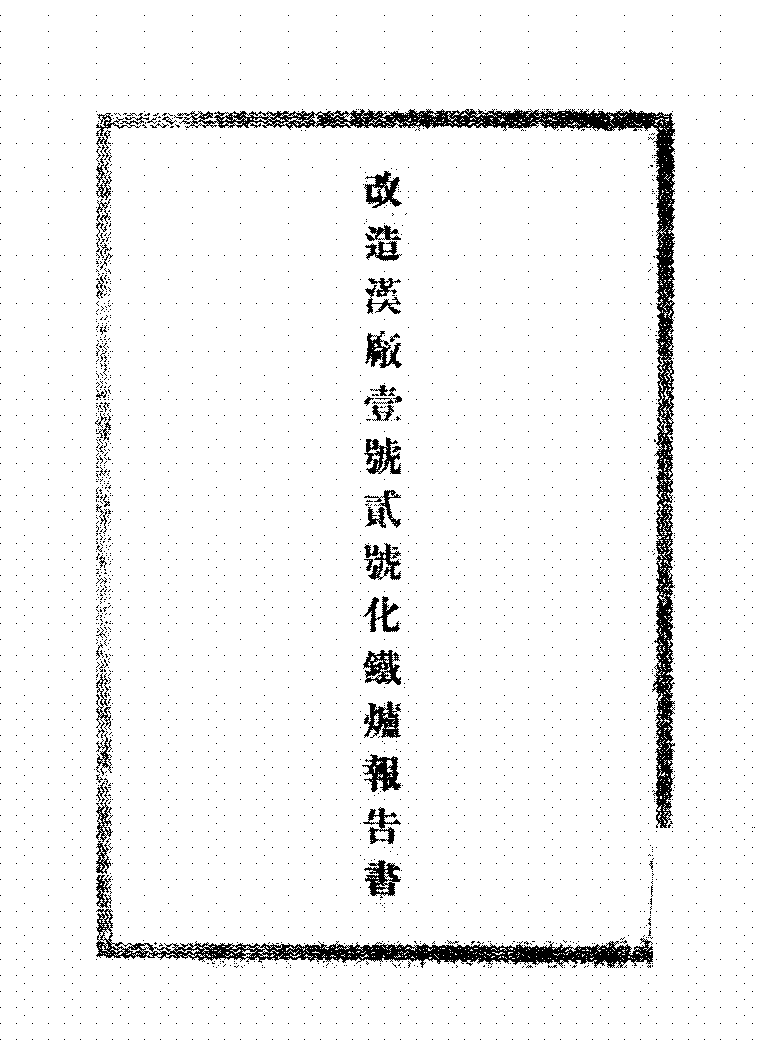 改造汉厂壹号贰号化铁炉报告书大岛道太郎PDF下载,民国汉阳大冶钢铁厂研究史料插图