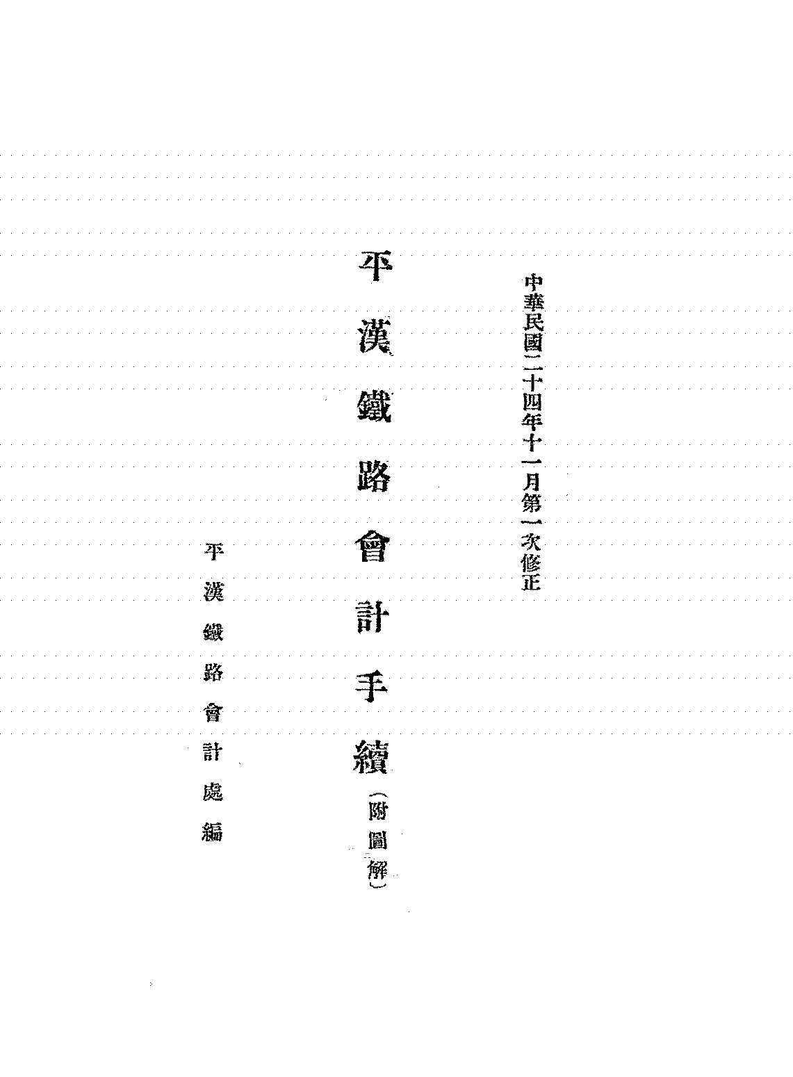 平汉铁路会计手续平汉铁路会计处PDF下载,民国平汉铁路研究史料插图 平汉铁路会计手续平汉铁路会计处PDF下载,民国平汉铁路研究史料插图