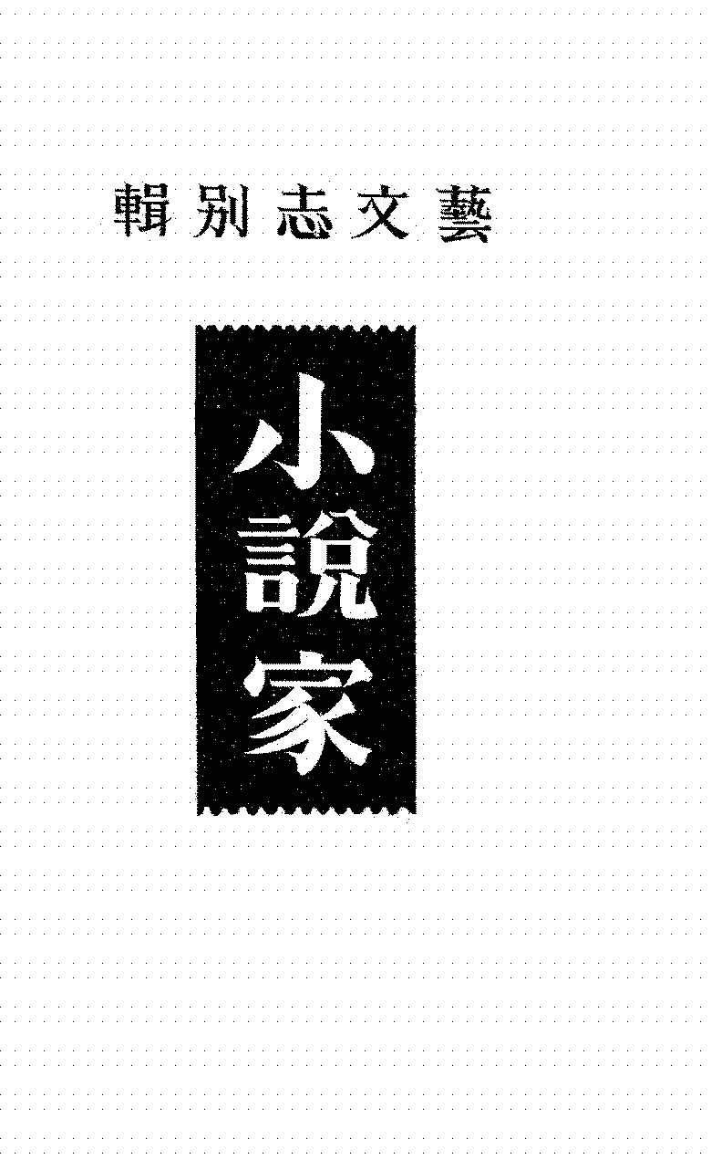 艺文志别辑小说家赵孟原PDF下载插图