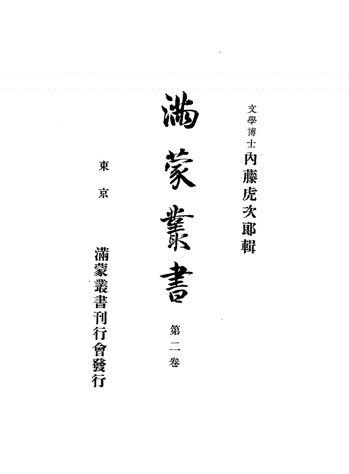 满蒙丛书第二卷内藤虎次郎PDF下载插图 满蒙丛书第二卷内藤虎次郎PDF下载插图