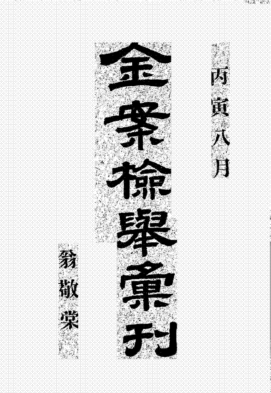 金案检举汇刊翁敬棠PDF下载,民国金佛郎案研究史料插图 金案检举汇刊翁敬棠PDF下载,民国金佛郎案研究史料插图