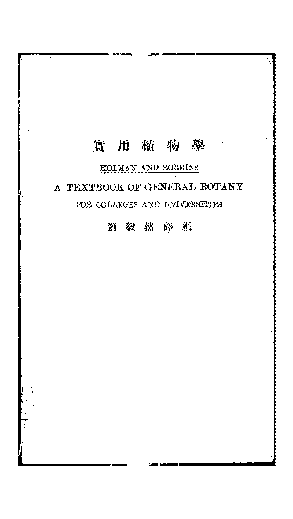 实用植物学刘毅然PDF下载,民国植物学发展研究史料插图 实用植物学刘毅然PDF下载,民国植物学发展研究史料插图