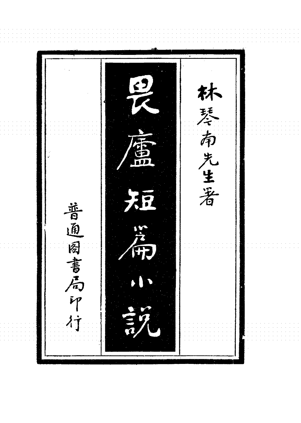 畏庐短篇小说畏庐老人林纾PDF下载插图 畏庐短篇小说畏庐老人林纾PDF下载插图
