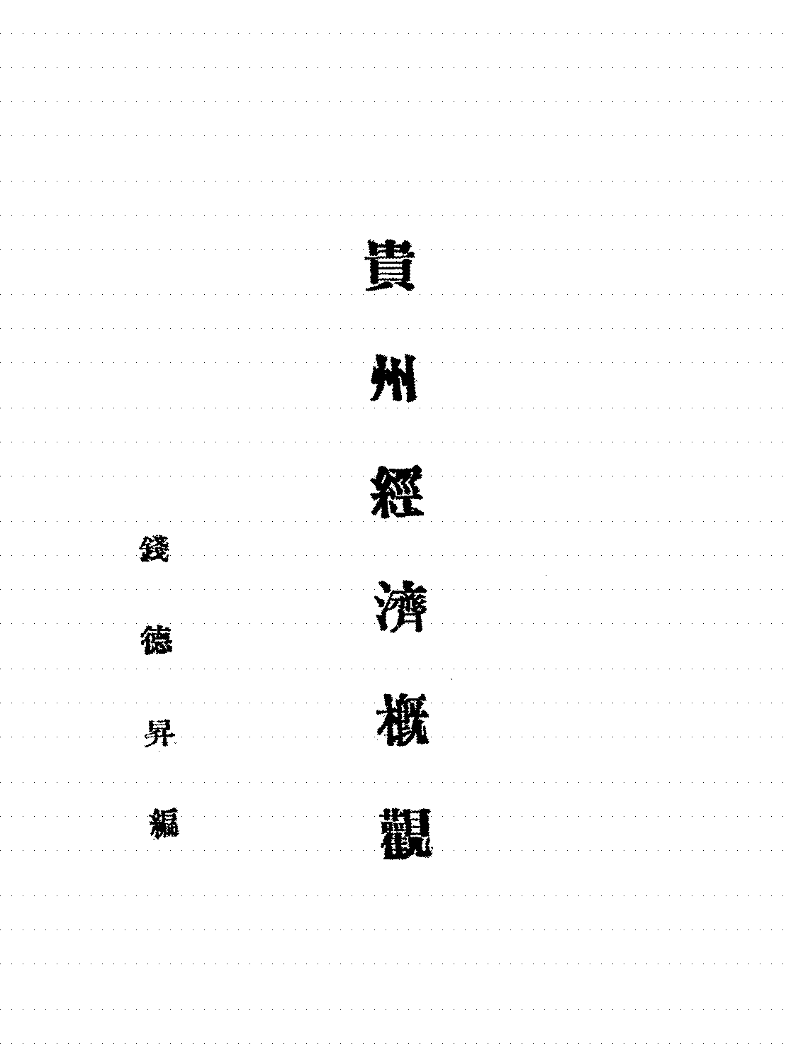贵州经济概观钱德昇PDF下载,民国贵州经济研究史料插图 贵州经济概观钱德昇PDF下载,民国贵州经济研究史料插图