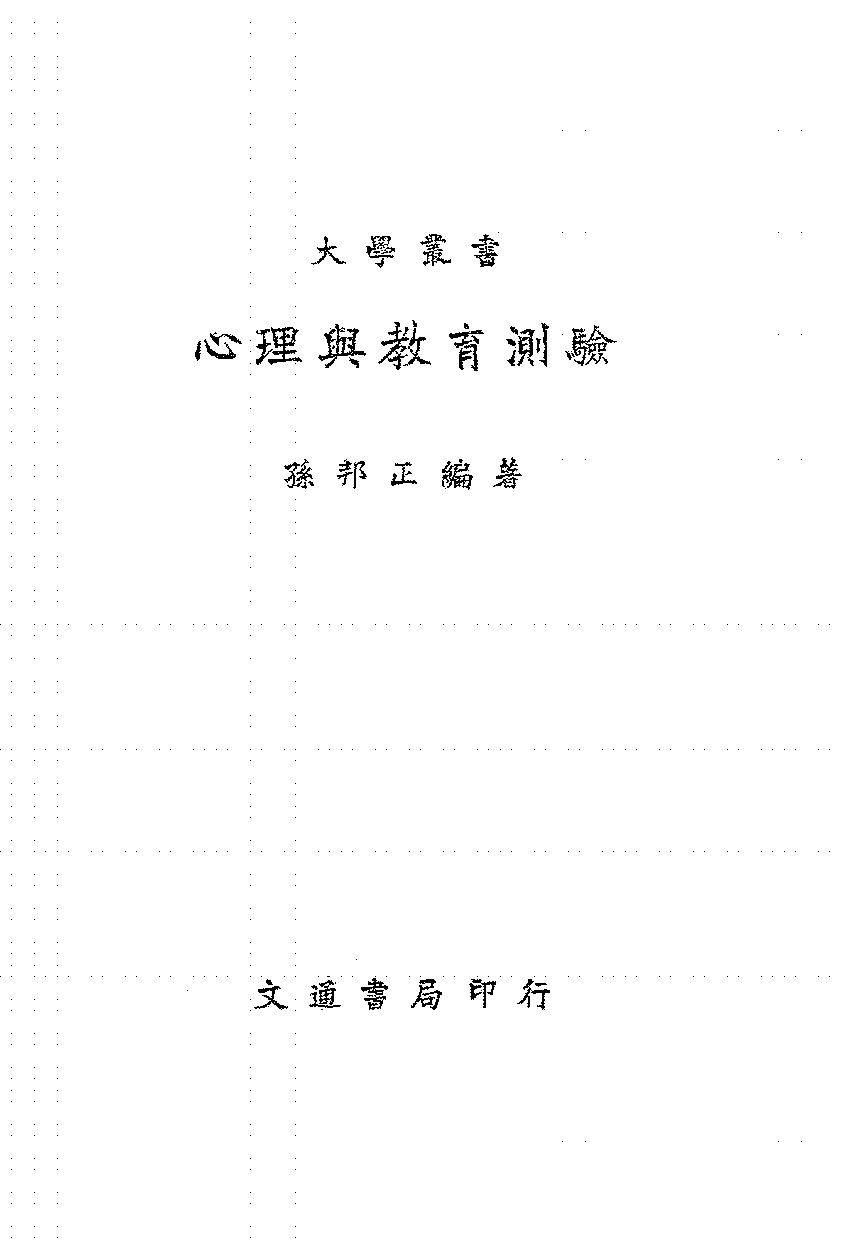 心理与教育测验孙邦正PDF下载,民国心理测验研究插图