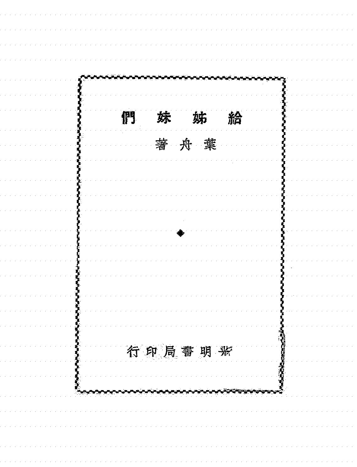 给姊妹们叶舟PDF下载插图 给姊妹们叶舟PDF下载插图