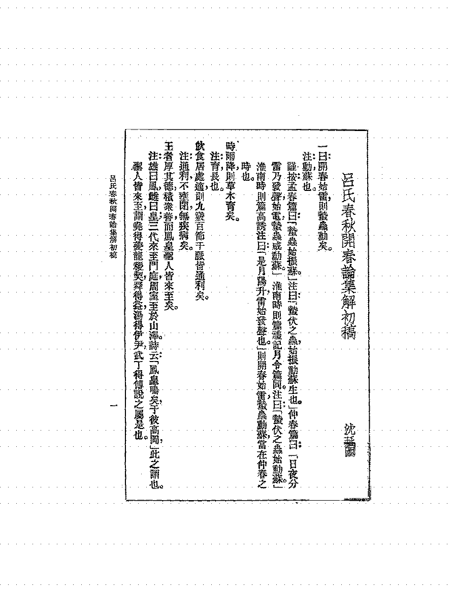 吕氏春秋开春论集解初稿沈延国PDF下载插图 吕氏春秋开春论集解初稿沈延国PDF下载插图