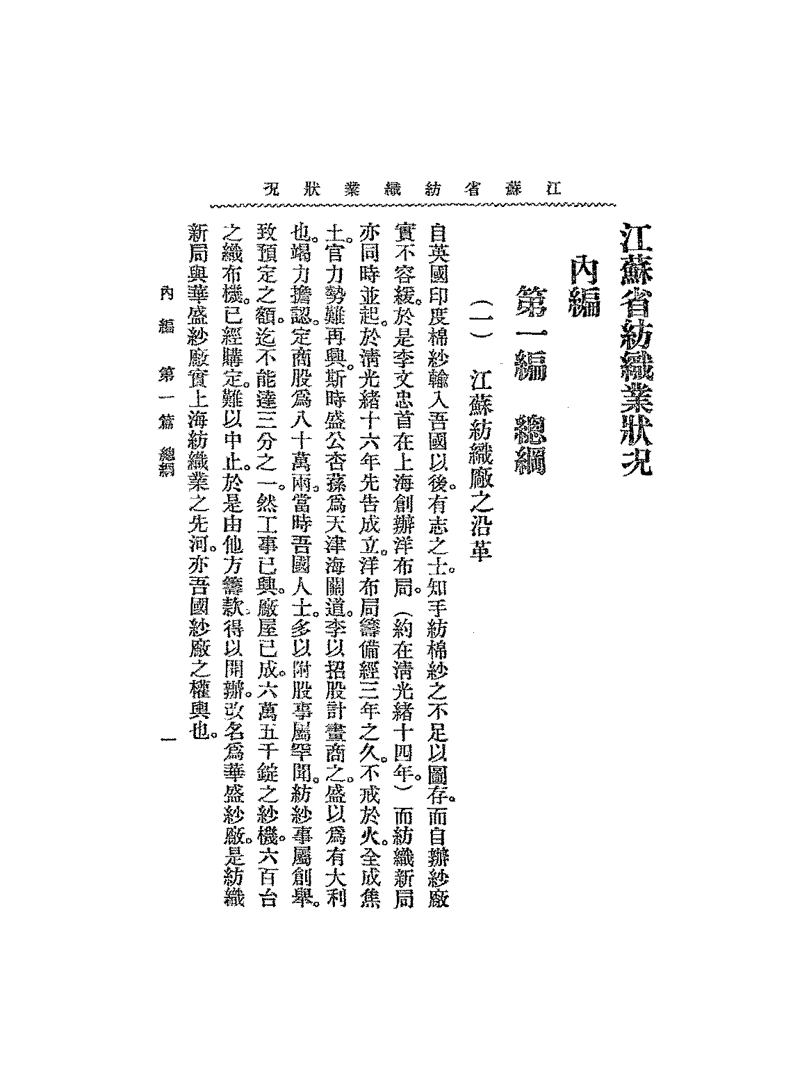 江苏省纺织业状况江苏实业厅第三科PDF下载,民国江苏纺织业研究史料插图