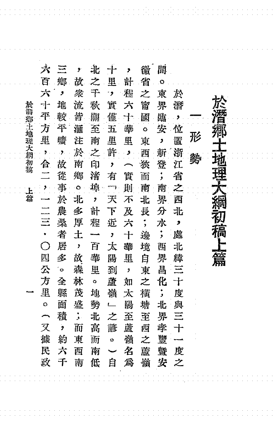于潜乡土地理大纲初稿余烈PDF下载,民国於潜县乡土地理教材插图