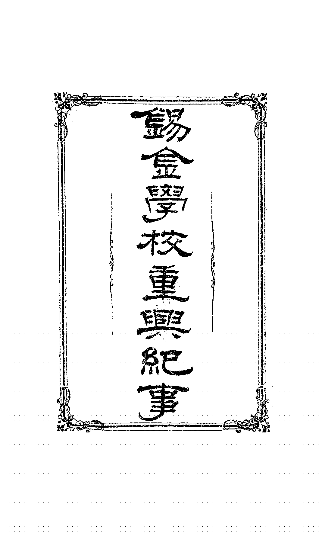 锡金学校重兴纪事附刻金匮匪徒毁学始末记杨模PDF下载,近代无锡教育研究史料插图