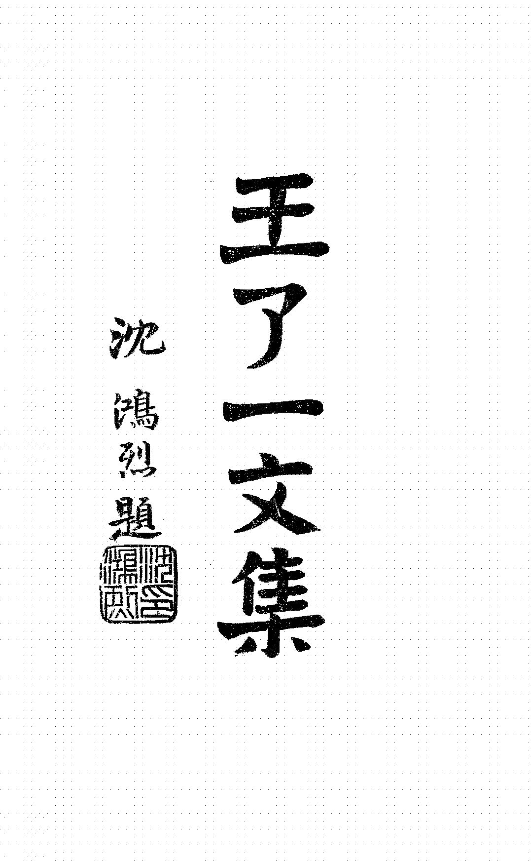 王了一文集王文圃PDF下载插图 王了一文集王文圃PDF下载插图