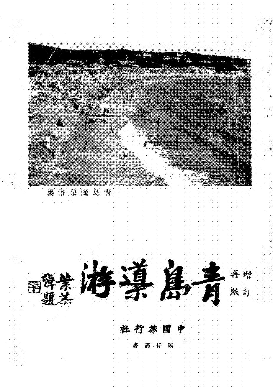 青岛导游赵君豪PDF下载,民国青岛历史研究史料插图 青岛导游赵君豪PDF下载,民国青岛历史研究史料插图