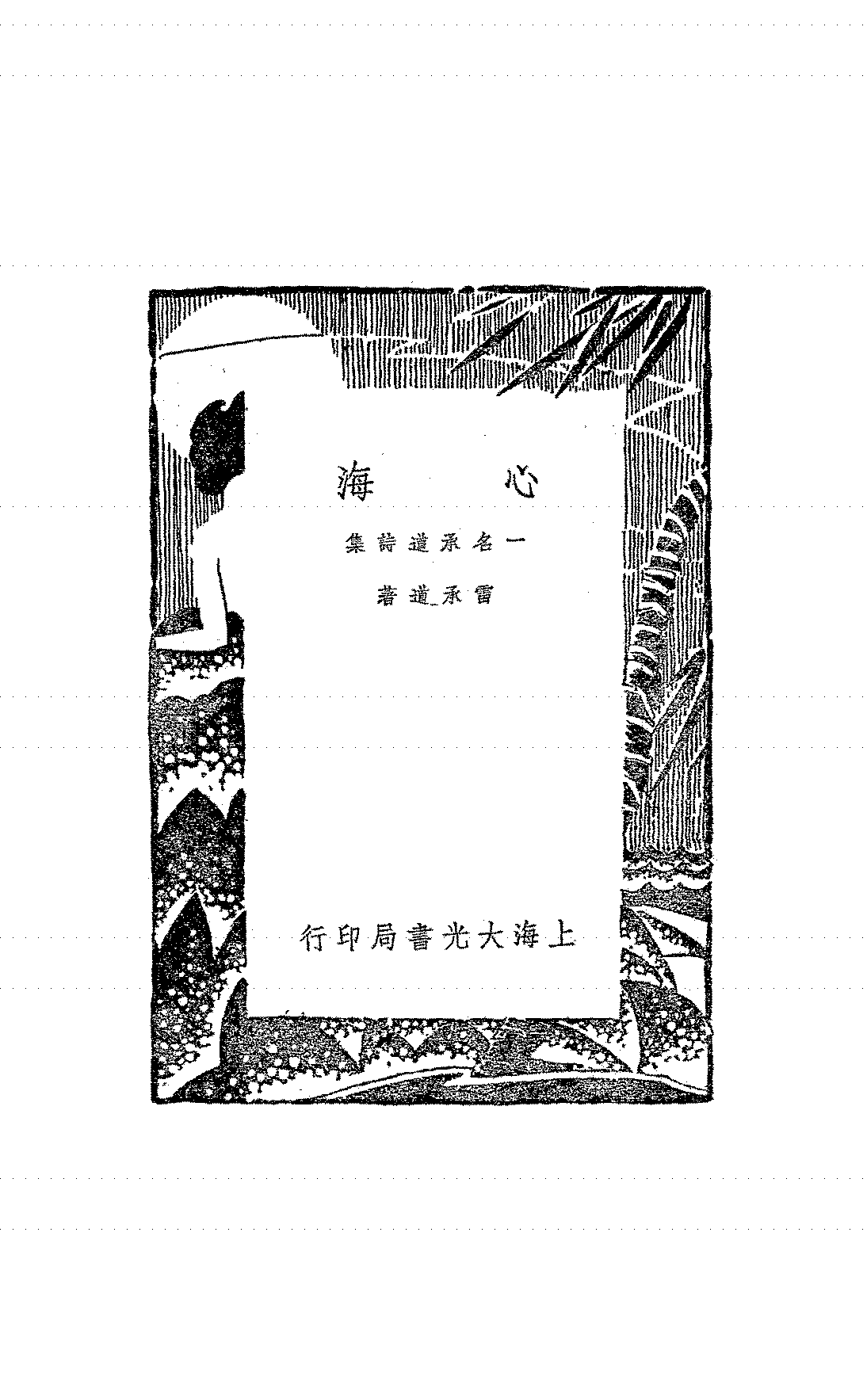 心海,一名,承道诗集雷承道PDF下载,雷承道诗集插图 心海,一名,承道诗集雷承道PDF下载,雷承道诗集插图